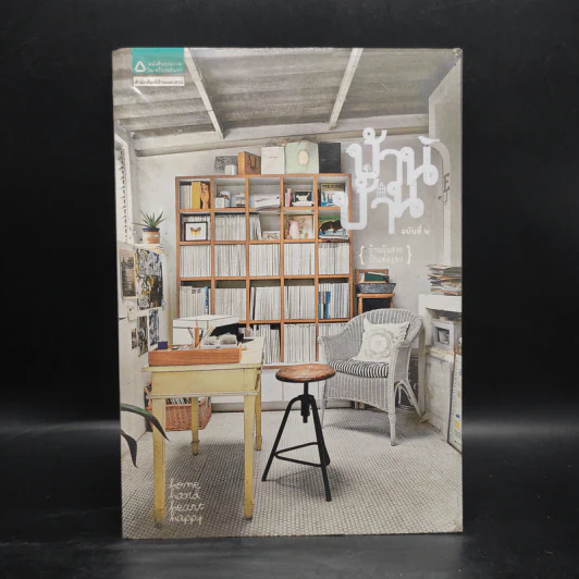บ้าน บ้าน ฉบับที่ 2 บ้านฉันสวย ฉันแต่งเอง รูปที่ 1