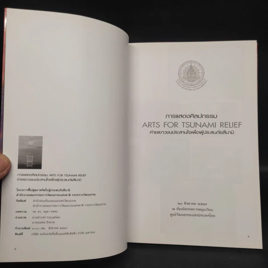 การแสดงศิลปกรรมเพื่อผู้ประสบภัยสึนามิ รูปที่ 5