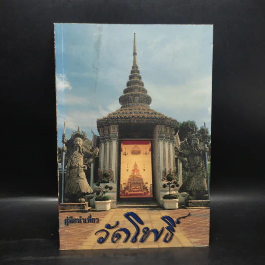คู่มือนำเที่ยว วัดโพธิ์ รูปที่ 1