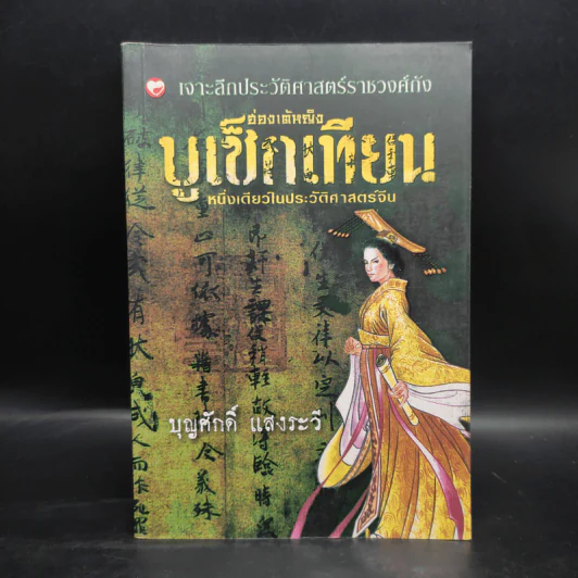 ฮ่องเต้หญิง บูเช็กเทียน หนึ่งเดียวในประวัติศาสตร์จีน - บุญศักดิ์ แสงระวี รูปที่ 1