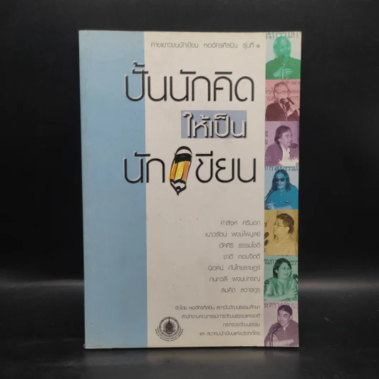 ปั้นนักคิดให้เป็นนักเขียน รูปที่ 1