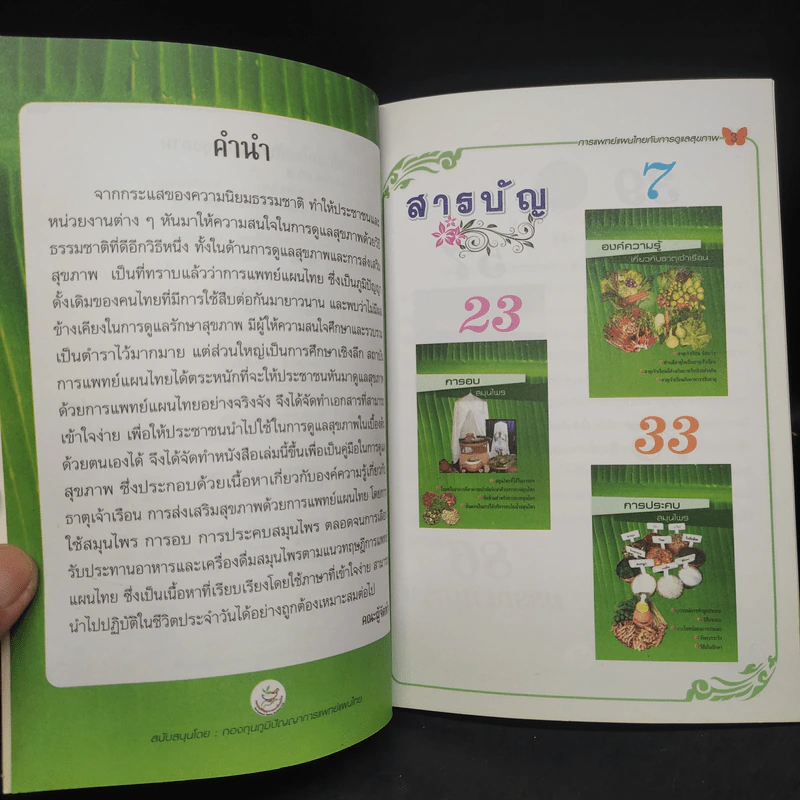 การแพทย์แผนไทยกับการดูแลสุขภาพ รูปที่ 5