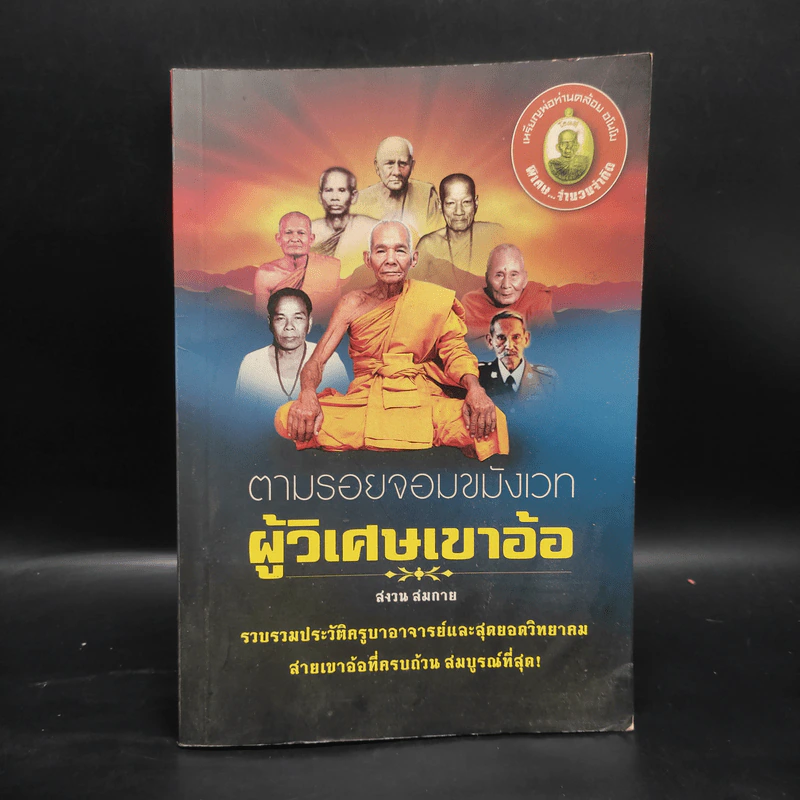 ตามรอยจอมขมังเวท ผู้วิเศษเขาอ้อ - สงวน สมกาย รูปที่ 1