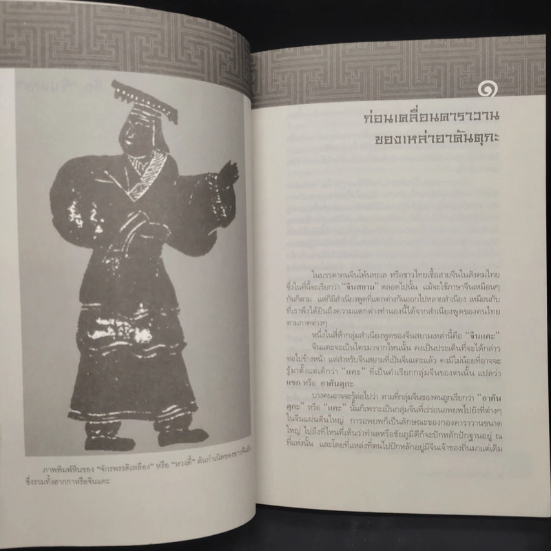 คือ ฮากกา คือ จีนแคะ - วรศักดิ์ มหัทธโนบล รูปที่ 6