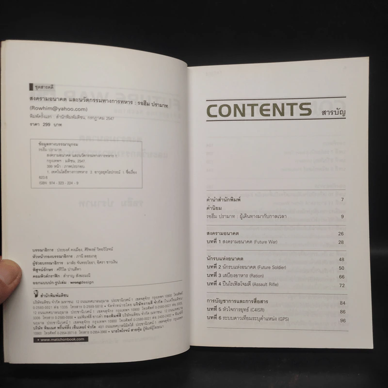 สงครามอนาคต และนวัตกรรมทางการทหาร เล่ม 1 - รอฮีม ปรามาท รูปที่ 5