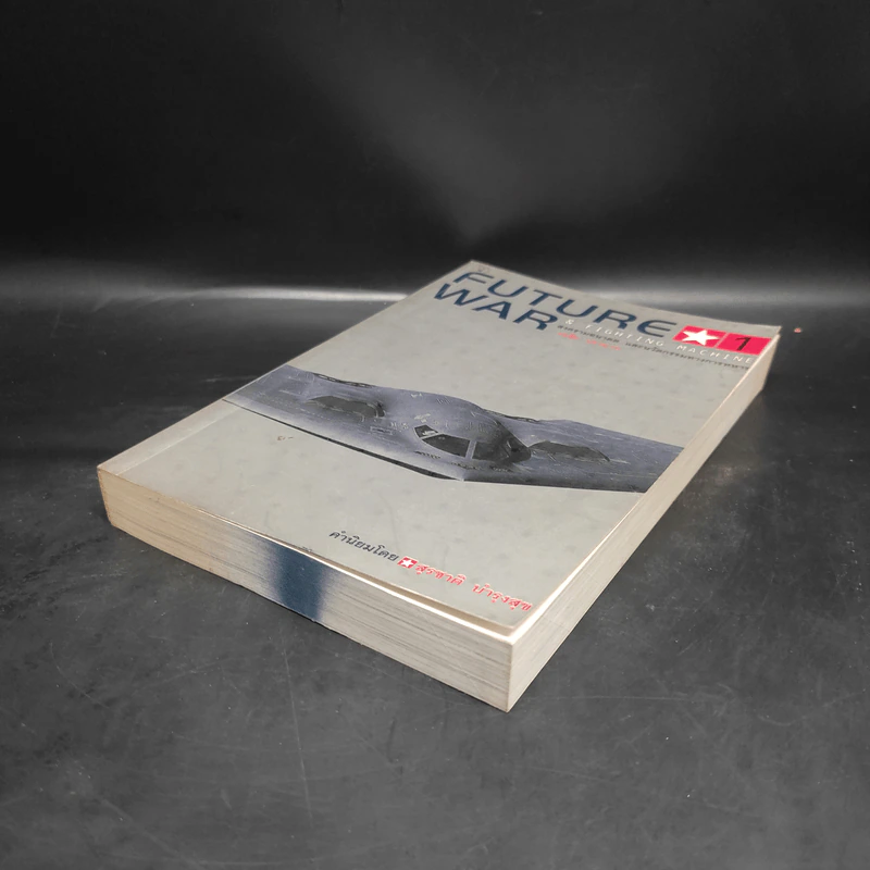 สงครามอนาคต และนวัตกรรมทางการทหาร เล่ม 1 - รอฮีม ปรามาท รูปที่ 4