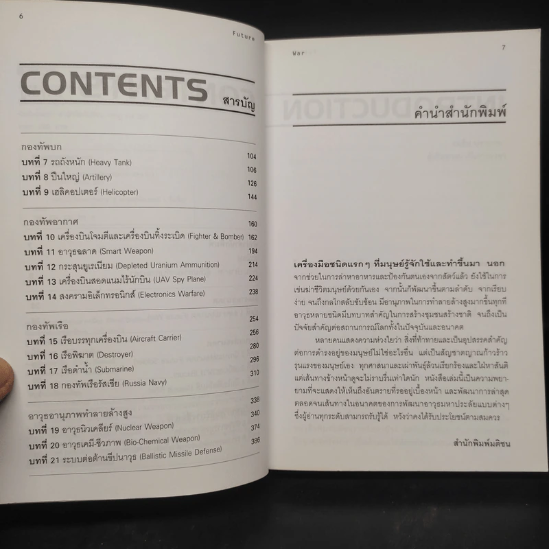 สงครามอนาคต และนวัตกรรมทางการทหาร เล่ม 1 - รอฮีม ปรามาท รูปที่ 6