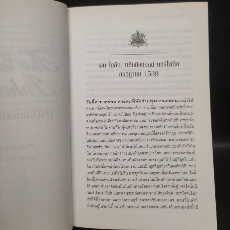 มรดกเลือดตระกูลโบลีน - Philippa Gregory รูปที่ 6