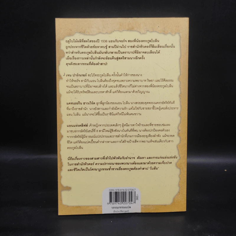 มรดกเลือดตระกูลโบลีน - Philippa Gregory รูปที่ 2