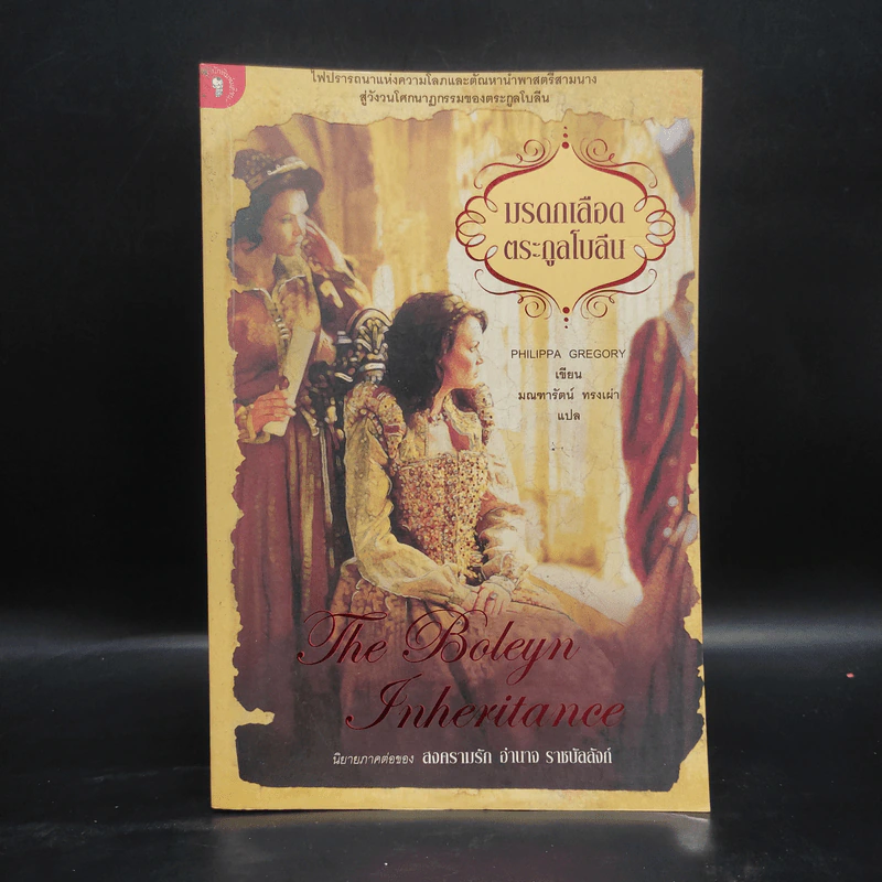 มรดกเลือดตระกูลโบลีน - Philippa Gregory รูปที่ 1