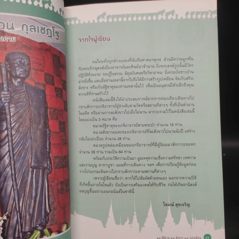 18 อัฐิธาตุ 28 สังขาร 38 รูปเหมือน - ไชยณ์ สุขเจริญ รูปที่ 5
