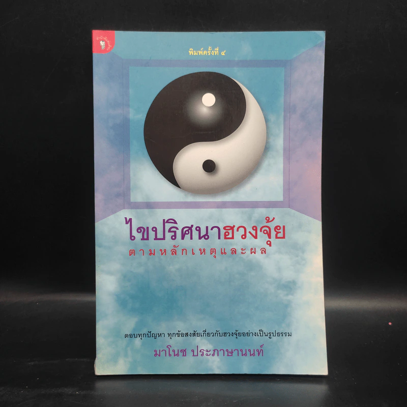 ไขปริศนาฮวงจุ้ยตามหลักเหตุและผล - มาโนช ประภาษานนท์ รูปที่ 1