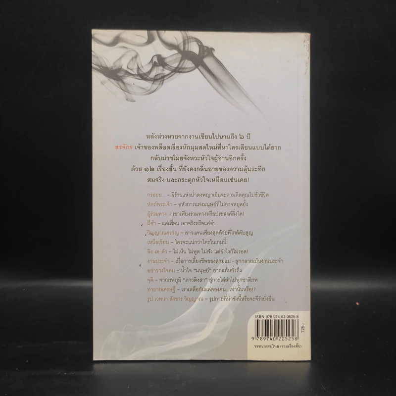 วิญญาณครวญ - สรจักร รูปที่ 2