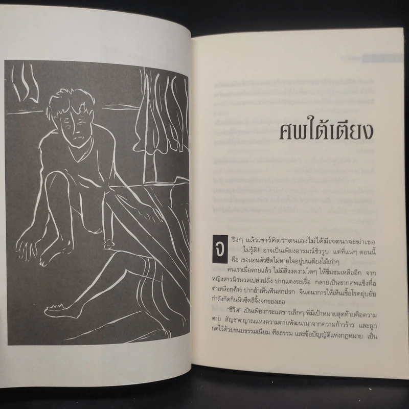 ศพใต้เตียง - สรจักร รูปที่ 6