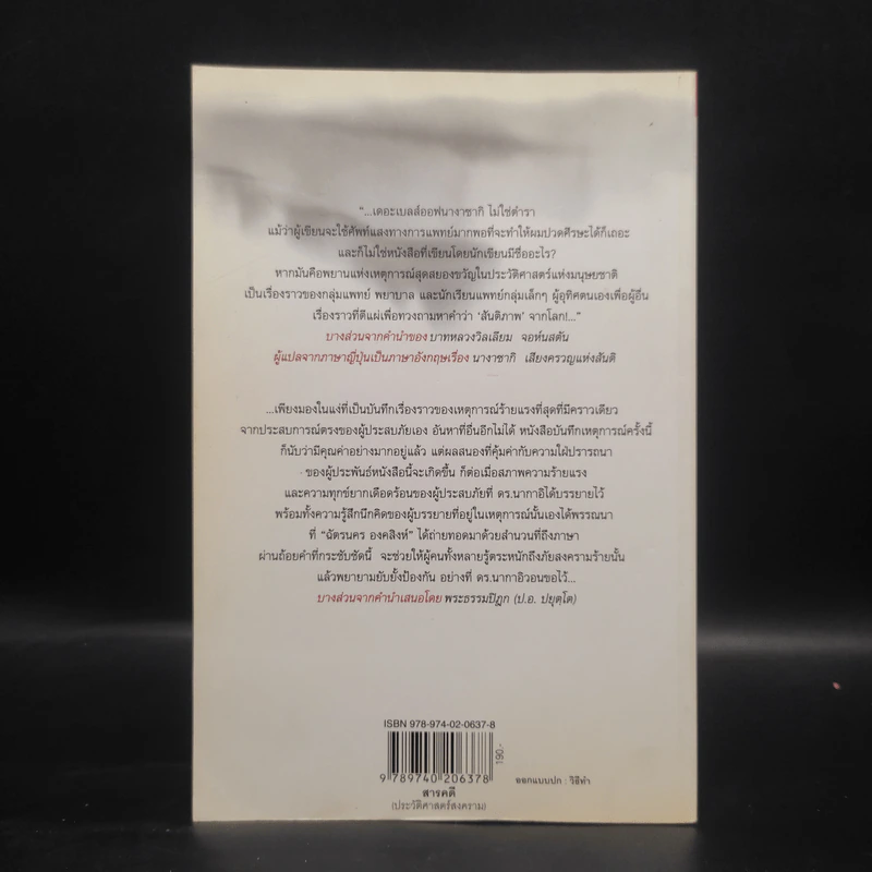 The Bells นางาซากิ เสียงครวญแห่งสันติ - ดร.ทาคาชิ นากาอิ รูปที่ 2