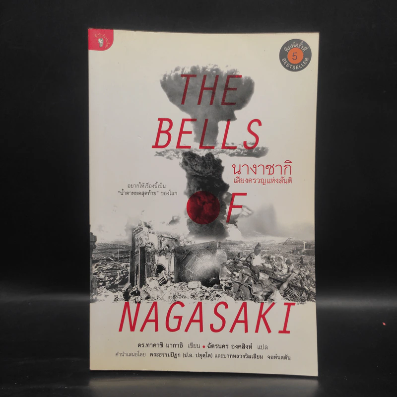 The Bells นางาซากิ เสียงครวญแห่งสันติ - ดร.ทาคาชิ นากาอิ รูปที่ 1