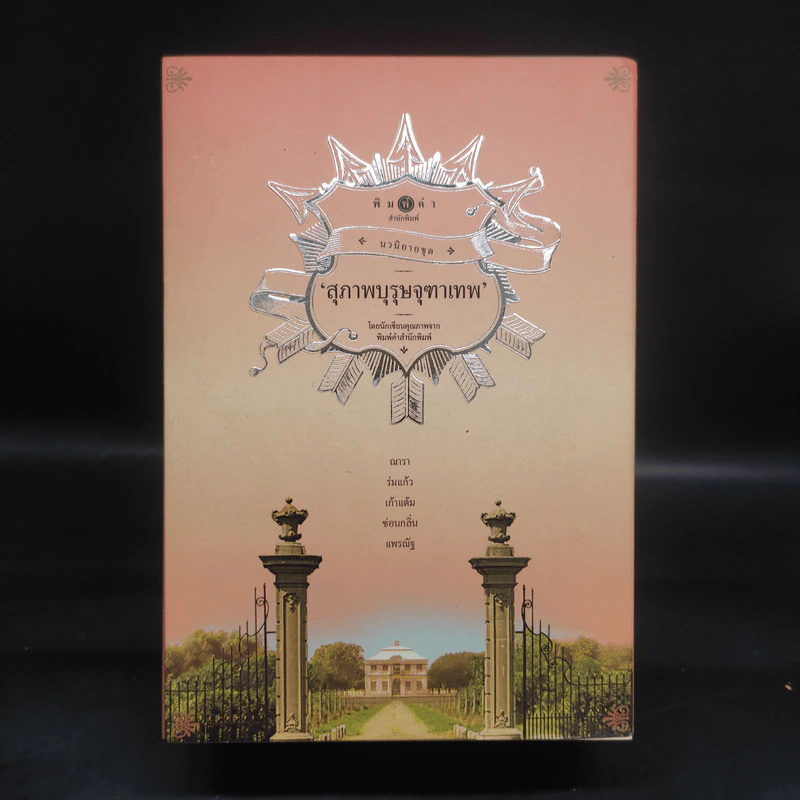 นวนิยายชุด สุภาพบุรุษจุฑาเทพ 5 เล่ม Boxset รูปที่ 2