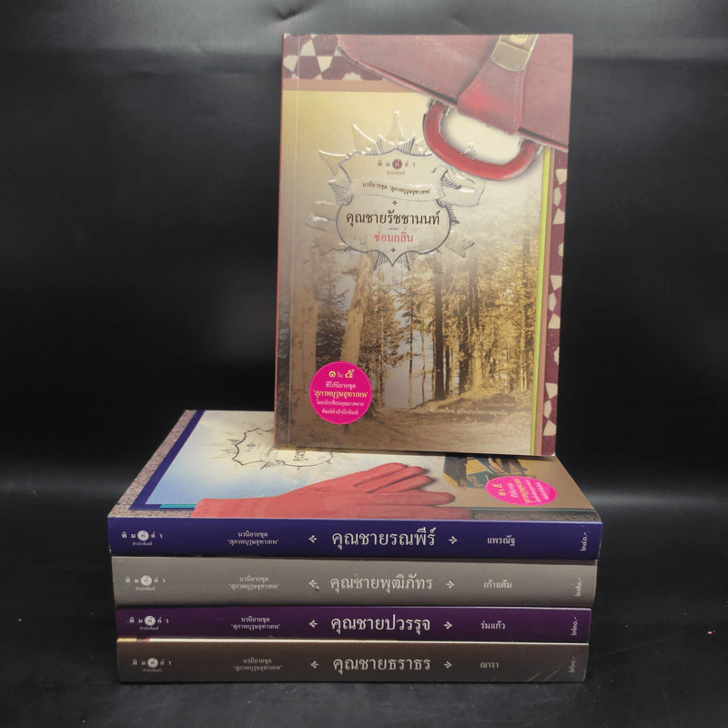 นวนิยายชุด สุภาพบุรุษจุฑาเทพ 5 เล่ม Boxset รูปที่ 4