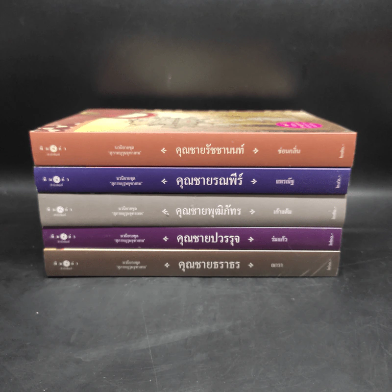 นวนิยายชุด สุภาพบุรุษจุฑาเทพ 5 เล่ม Boxset รูปที่ 5