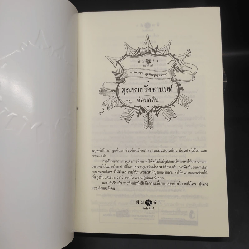นวนิยายชุด สุภาพบุรุษจุฑาเทพ 5 เล่ม Boxset รูปที่ 8