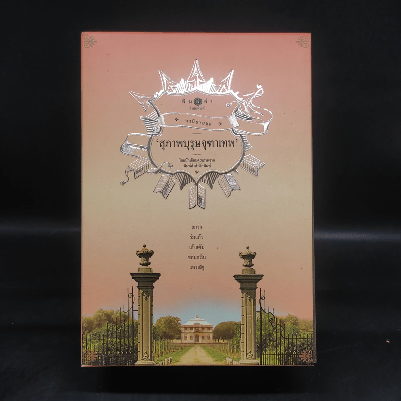 นวนิยายชุด สุภาพบุรุษจุฑาเทพ 5 เล่ม Boxset รูปที่ 1