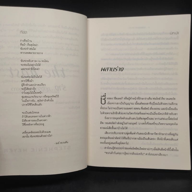 The Host ร่าง...อุบัติรักข้ามดวงดาว - Stephenie Meyer (สเตเฟนี เมเยอร์) รูปที่ 6