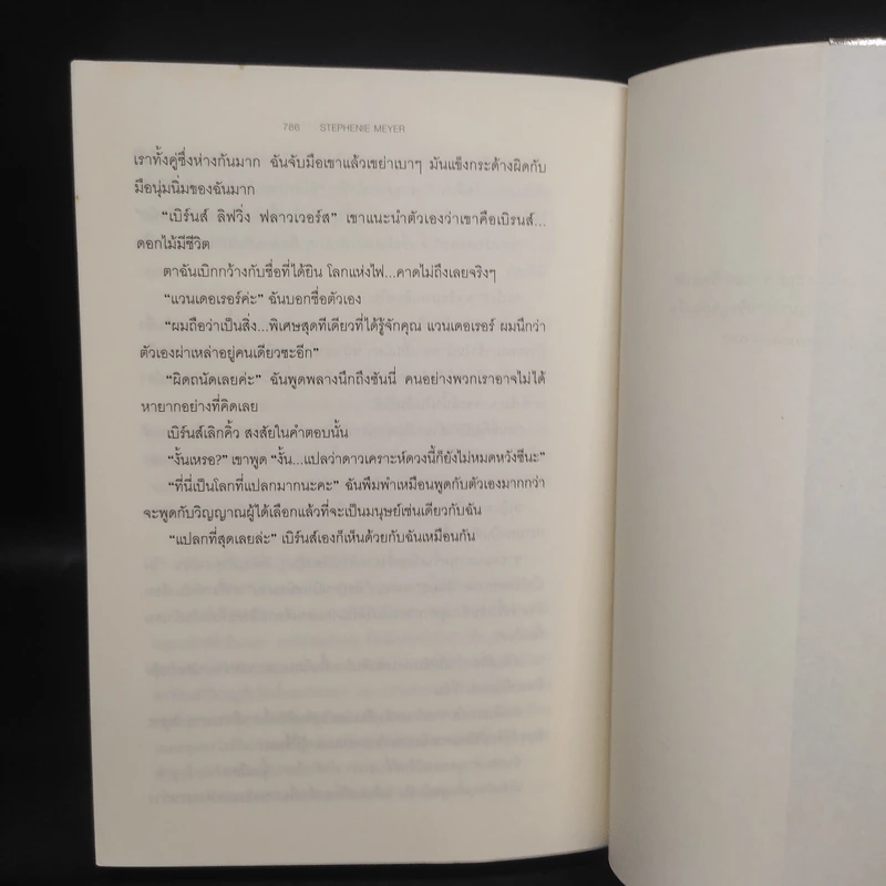 The Host ร่าง...อุบัติรักข้ามดวงดาว - Stephenie Meyer (สเตเฟนี เมเยอร์) รูปที่ 7