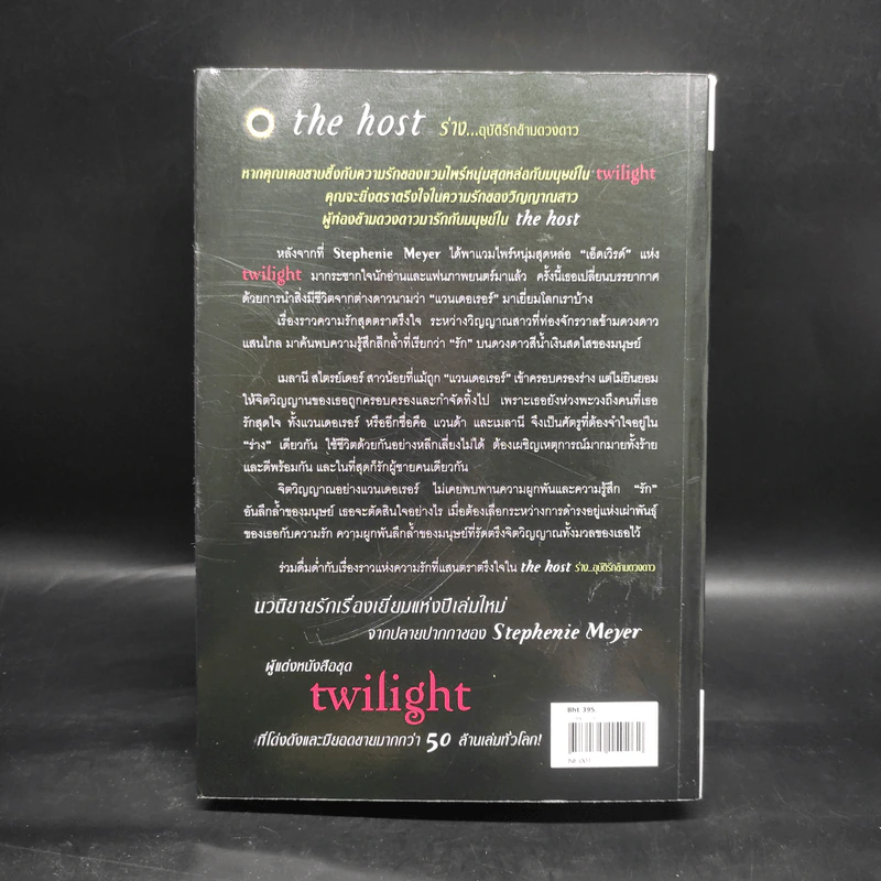 The Host ร่าง...อุบัติรักข้ามดวงดาว - Stephenie Meyer (สเตเฟนี เมเยอร์) รูปที่ 2