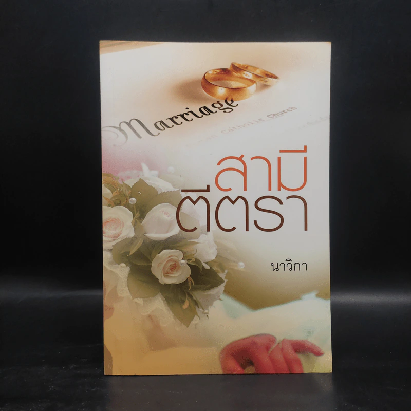 สามีตีตรา - นาวิกา รูปที่ 1