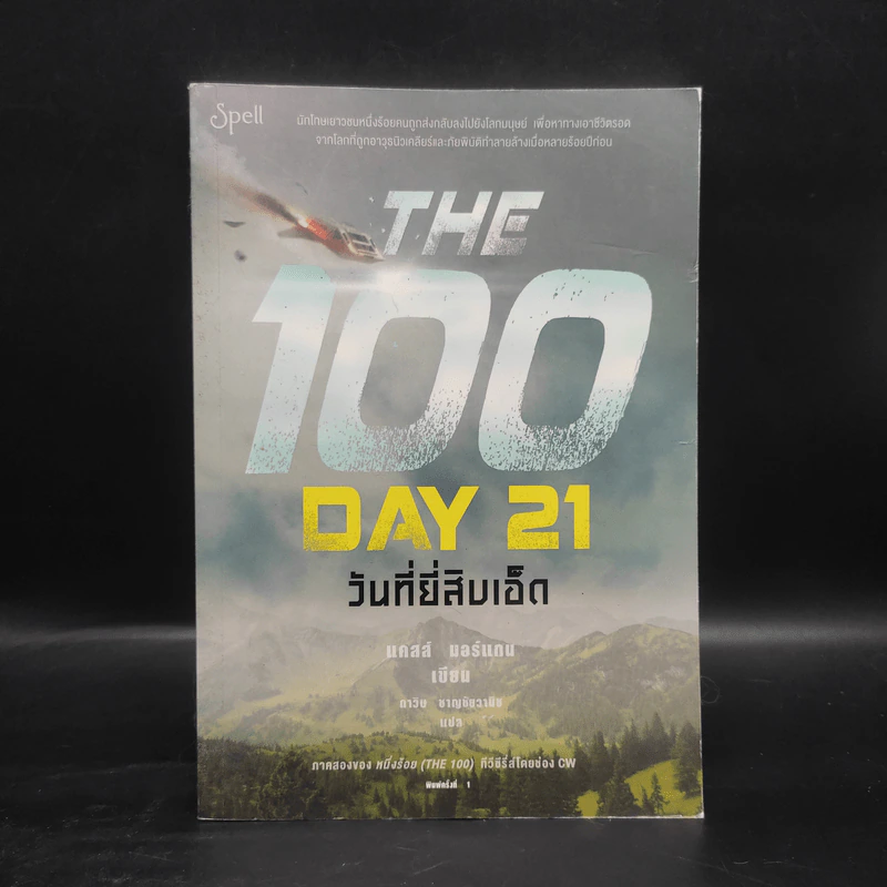 The 100 Day 21 วันที่ยี่สิบเอ็ด - แคสส์ มอร์แกน รูปที่ 1