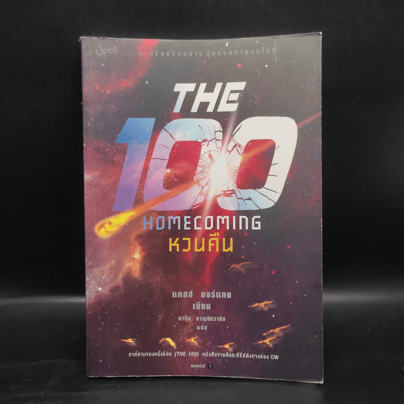 The 100 Home Coming หวนคืน - แคสส์ มอร์แกน รูปที่ 1