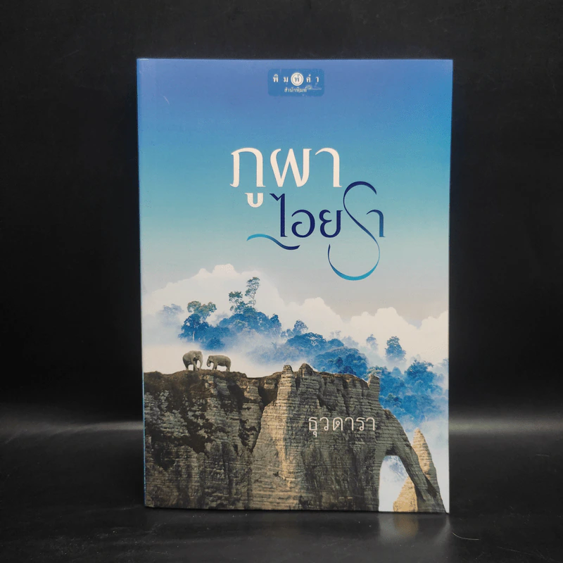 ภูผาไอยรา - ธุวดารา รูปที่ 1
