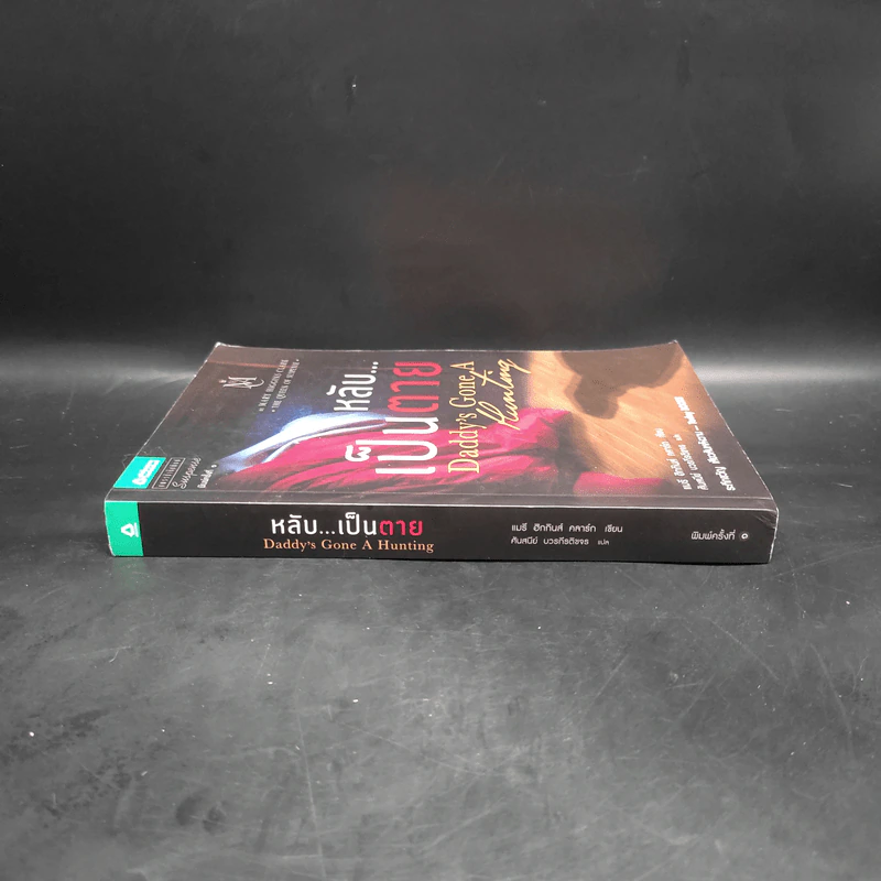 หลับ...เป็นตาย - แมรี่ ฮิกกิสน์ คลาร์ (Mary Higgins Clark) รูปที่ 3