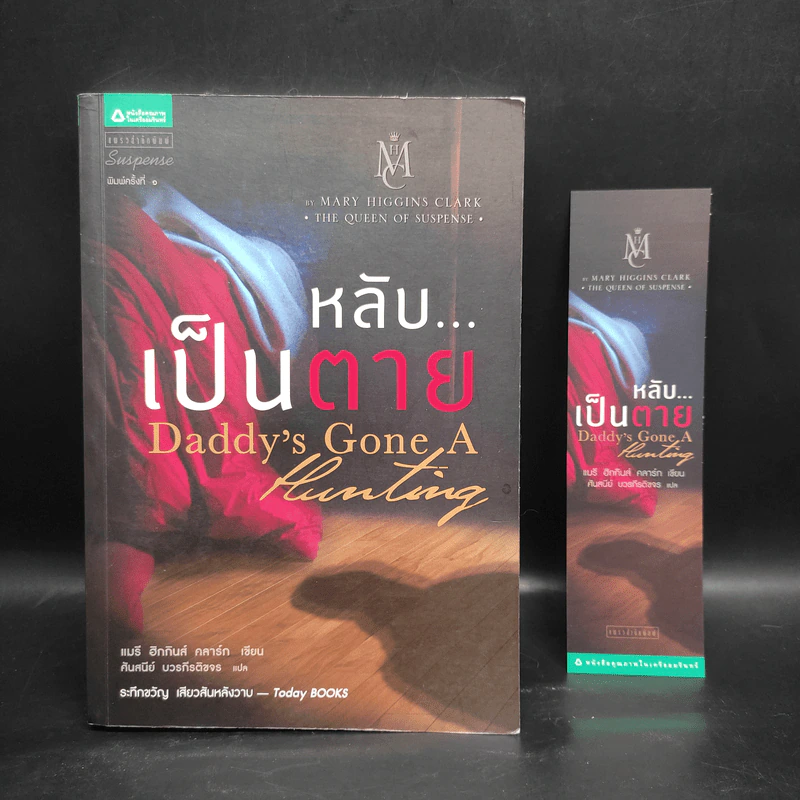 หลับ...เป็นตาย - แมรี่ ฮิกกิสน์ คลาร์ (Mary Higgins Clark) รูปที่ 1