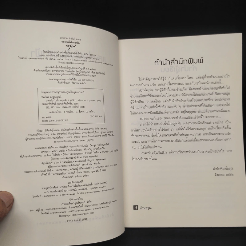 แสงส่องใจ ไกลสุดฟ้า - มณิกา รูปที่ 5