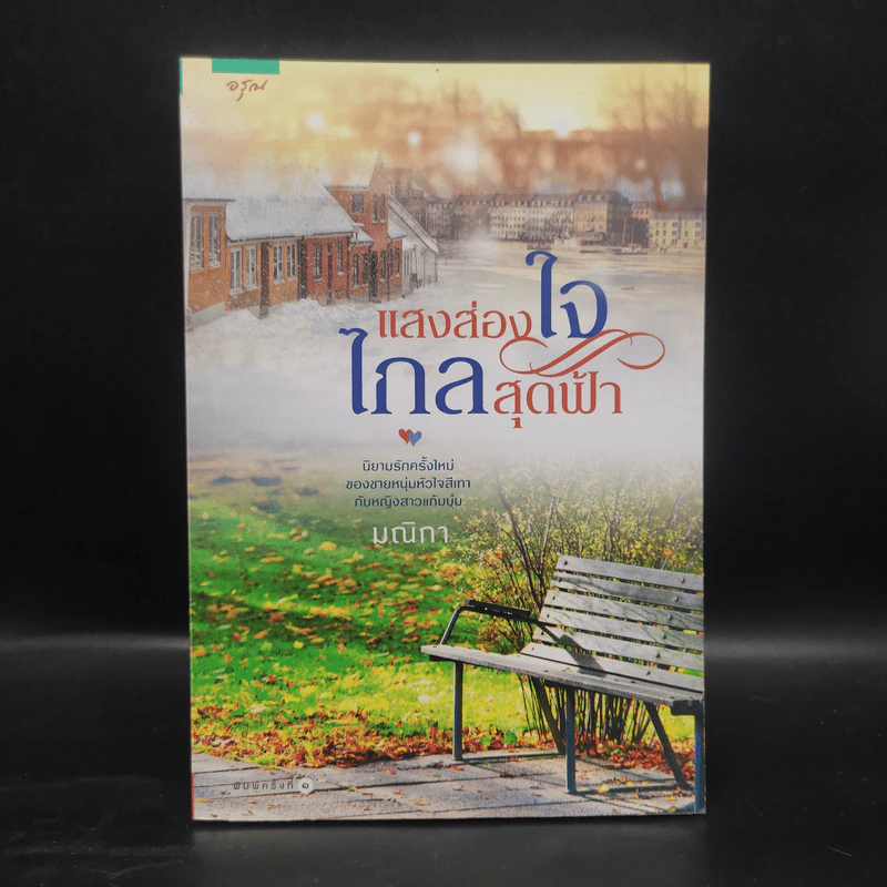 แสงส่องใจ ไกลสุดฟ้า - มณิกา รูปที่ 1