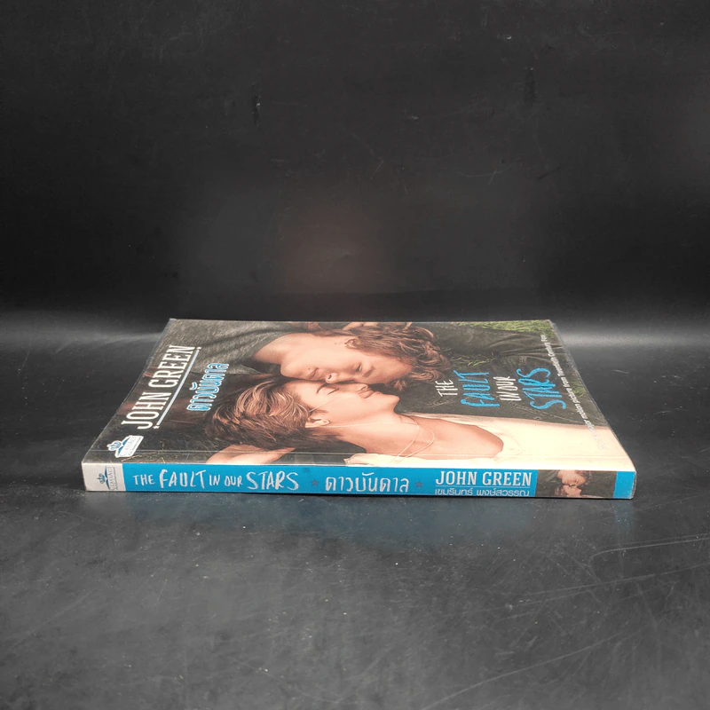 The Fault in Our Stars ดาวบันดาล - John Green รูปที่ 3