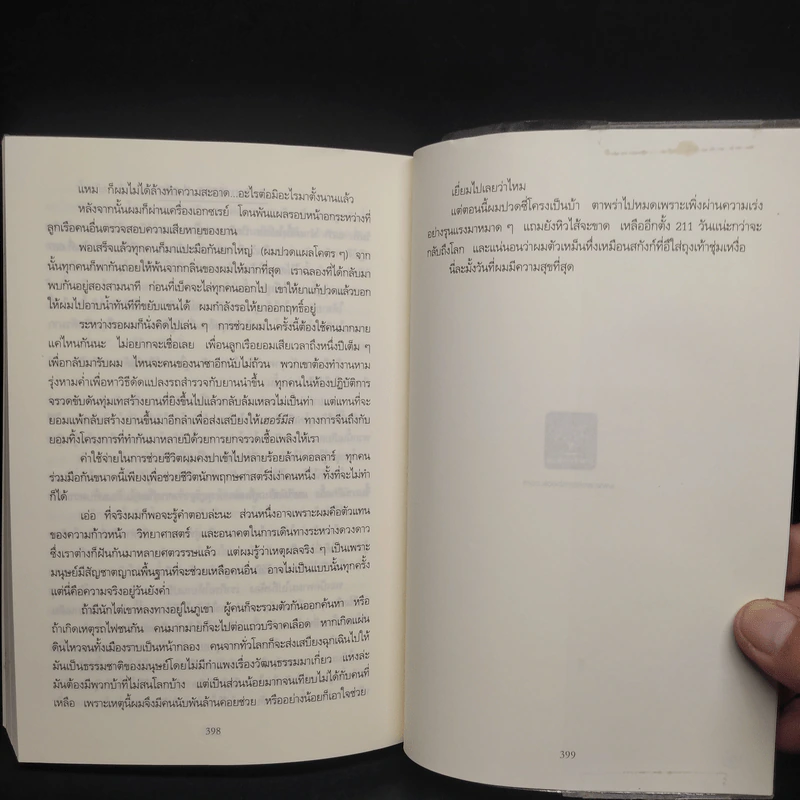The Martian เหยียบนรกสุญญากาศ - Andy Weir รูปที่ 7