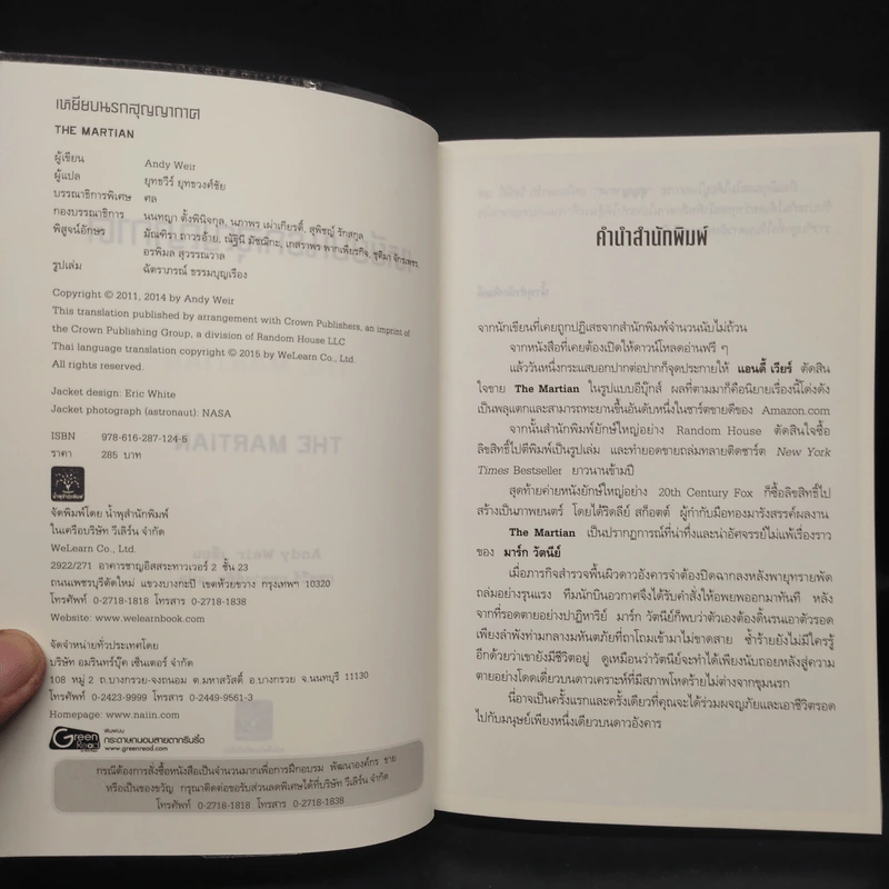 The Martian เหยียบนรกสุญญากาศ - Andy Weir รูปที่ 5
