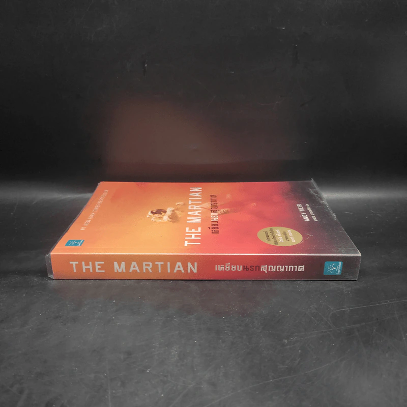 The Martian เหยียบนรกสุญญากาศ - Andy Weir รูปที่ 3