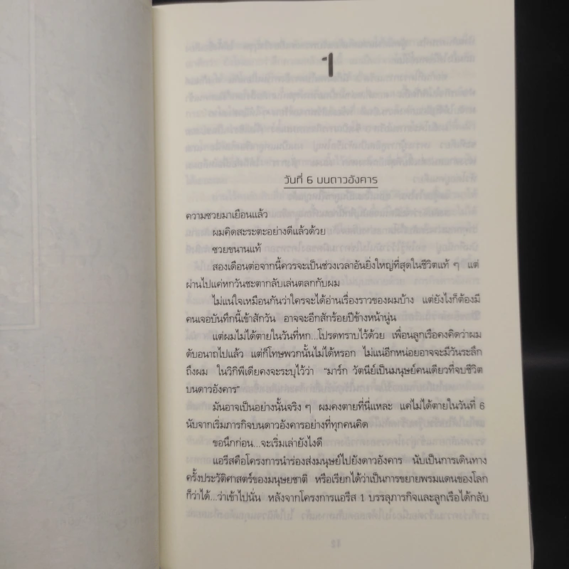 The Martian เหยียบนรกสุญญากาศ - Andy Weir รูปที่ 6