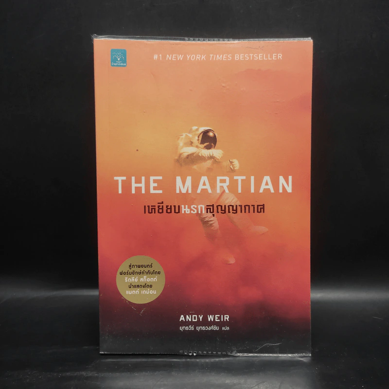 The Martian เหยียบนรกสุญญากาศ - Andy Weir รูปที่ 1