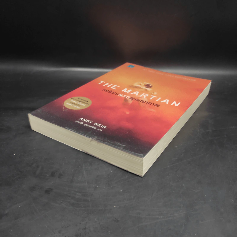 The Martian เหยียบนรกสุญญากาศ - Andy Weir รูปที่ 4