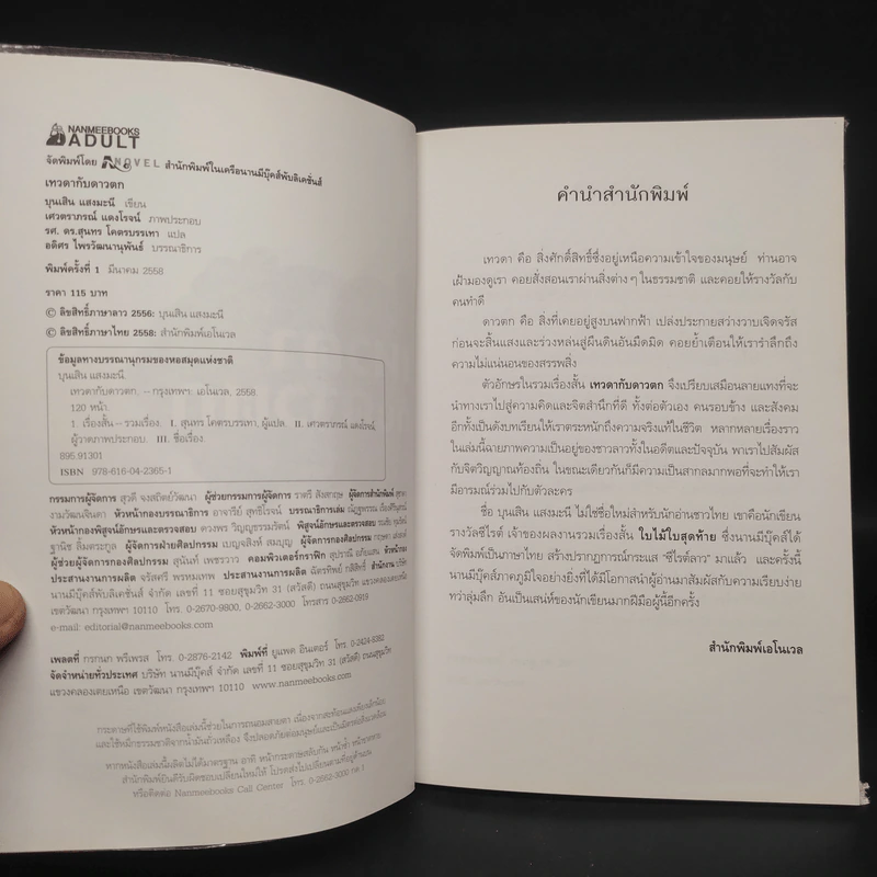 เทวดากับดาวตก - บุนเสิน แสงมะนี รูปที่ 5