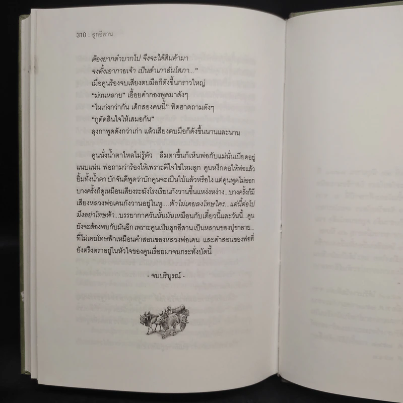 ลูกอีสาน - คำพูน บุญทวี รูปที่ 7