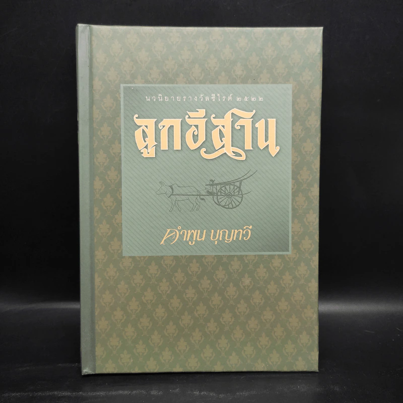 ลูกอีสาน - คำพูน บุญทวี รูปที่ 1