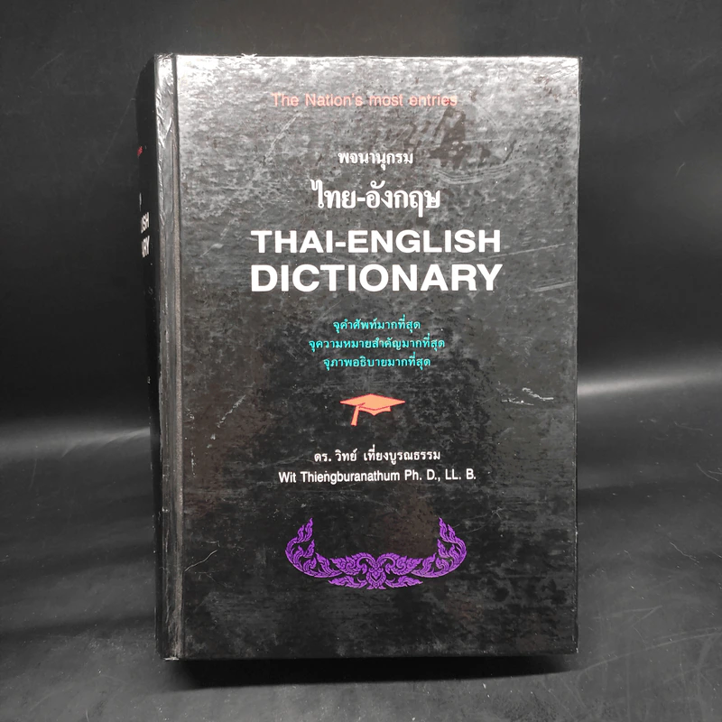 พจนานุกรมไทย-อังกฤษ - ดร.วิทย์ เที่ยงบูรณธรรม รูปที่ 1