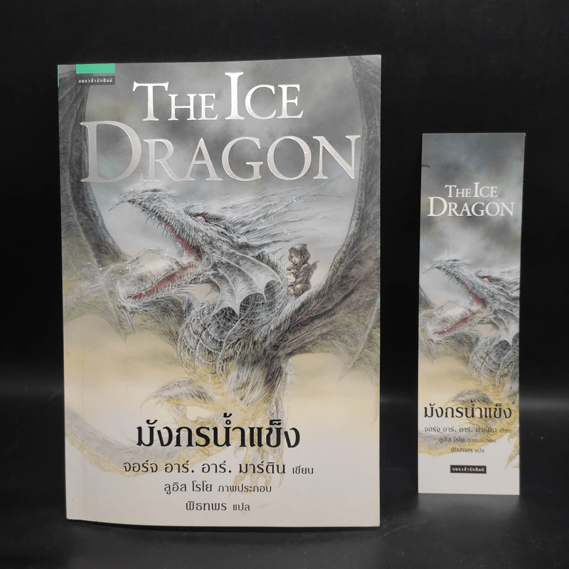 มังกรน้ำแข็ง THE ICE DRAGON - จอร์จ อาร์. อาร์. มาร์ติน รูปที่ 7