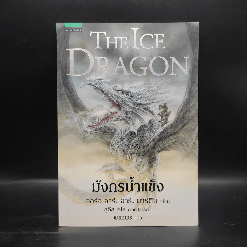 มังกรน้ำแข็ง THE ICE DRAGON - จอร์จ อาร์. อาร์. มาร์ติน รูปที่ 1