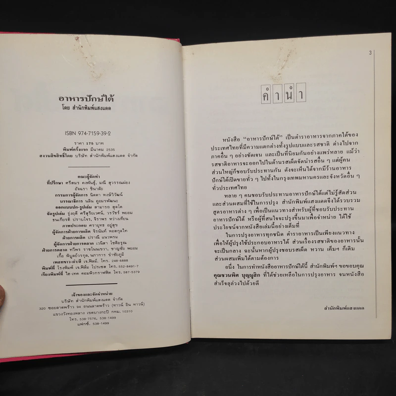 อาหารปักษ์ใต้ - สำนักพิมพ์แสงแดด รูปที่ 5